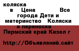 коляска  Reindeer Prestige Lily 2в1 › Цена ­ 41 900 - Все города Дети и материнство » Коляски и переноски   . Пермский край,Кизел г.